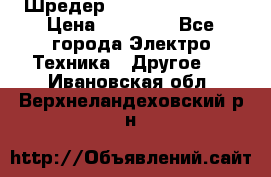 Шредер Fellowes PS-79Ci › Цена ­ 15 000 - Все города Электро-Техника » Другое   . Ивановская обл.,Верхнеландеховский р-н
